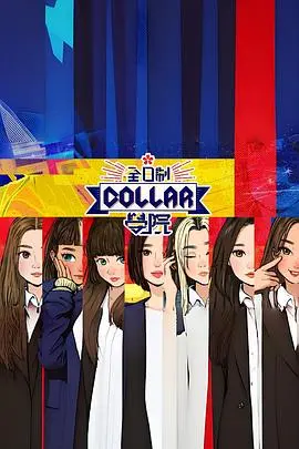 《全日制Collar学院》：职场生存实录与梦想追逐的青春赞歌