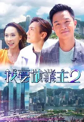 《我要做业主2》：笑泪齐飞的都市奋斗史，看小人物如何逆袭成人生赢家！