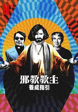 《邪教教主养成指南》：一场扭曲人性的权力游戏