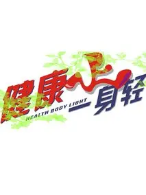 《健康一身轻2022》：专家解读，轻松掌握健康秘诀