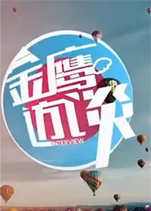 重温经典：《金鹰访谈2012》幕后故事，独家揭秘明星光环下的真性情！