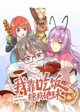 《我靠吃饭拯救地球》：爆笑末日美食之旅，动态漫画第一季高能来袭！