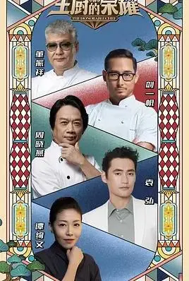 《主厨的荣耀·中餐季》：寻味中华，一场视觉与味蕾的盛宴