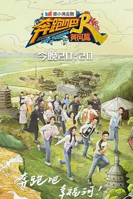 《奔跑吧·黄河篇第二季》：奔跑不停，热血依旧！用脚步丈量黄河的壮丽山河