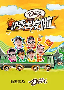 《快要出发啦》：一部关于告别与重生的治愈系公路电影，在平凡中寻找真谛