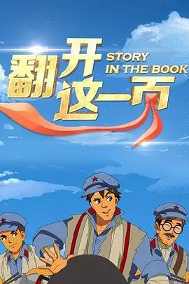 《翻开这一页》影评：人生如书，每一次翻页都是新的开始，你准备好了吗？