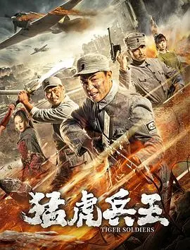 《猛虎兵王》：硬汉归来，燃爆肾上腺素！孤胆英雄的喋血之路与家国情怀