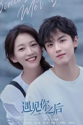 《遇见你之后》：一场关于错过与重逢的浪漫实验，治愈你的爱情遗憾