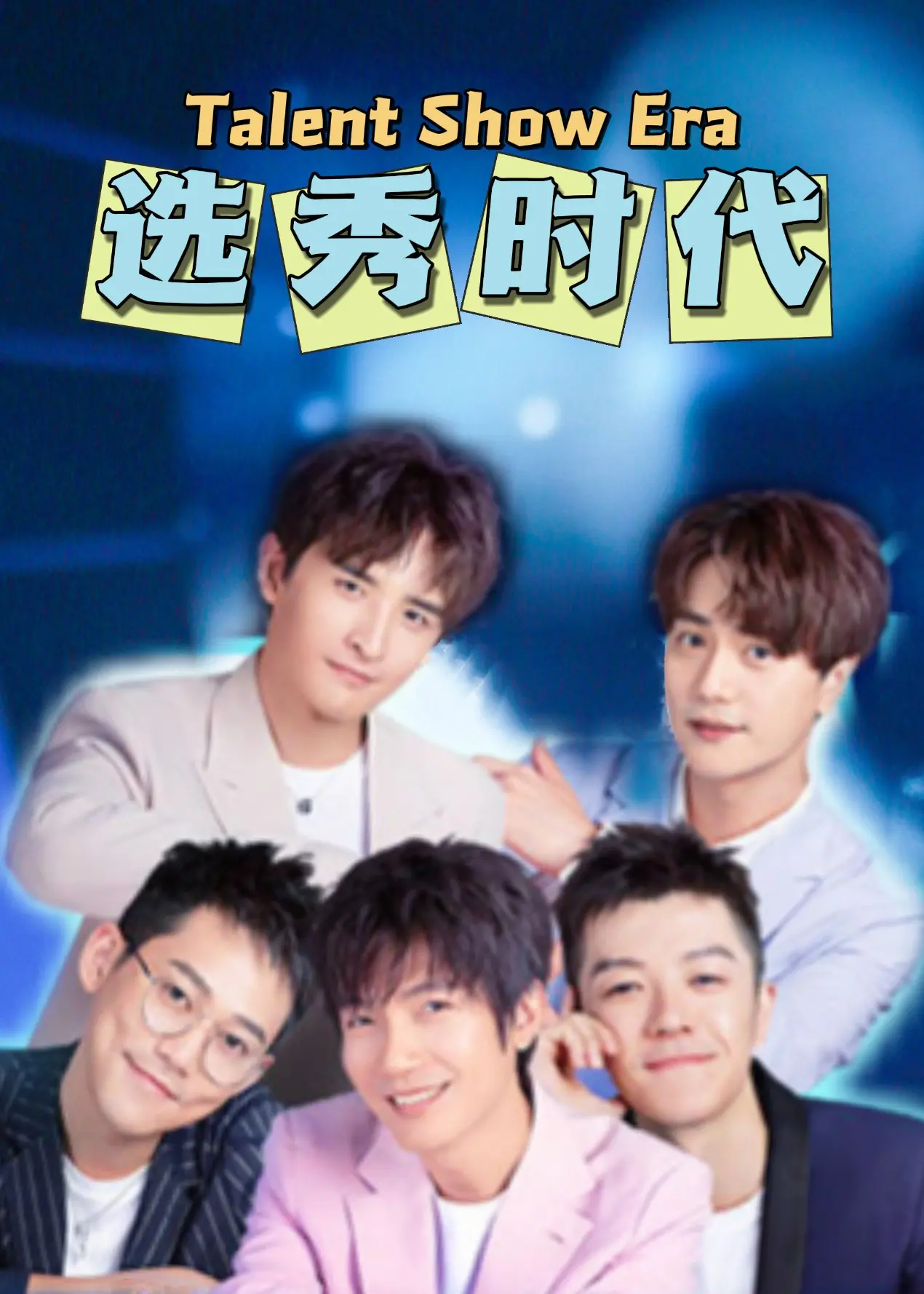 《选秀时代》：爆笑揭秘偶像养成内幕，用&lt;我靠吃饭拯救地球&gt;的勇气&lt;职场生存&gt;！