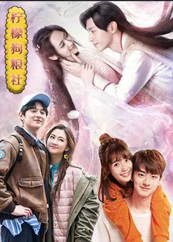 《柠檬狗粮社》：今夏最甜萌！揭秘铲屎官与毛孩子的爆笑治愈日常