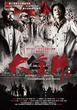 史诗巨制《大会师》：重温长征峥嵘岁月，致敬不朽的红色精神！