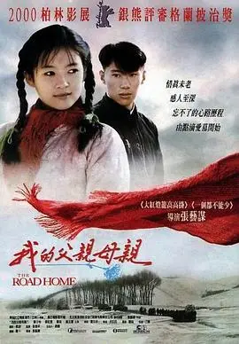 《我的父亲母亲(1999)》：张艺谋的纯爱史诗，巩俐演技炸裂！重温那份质朴的感动。