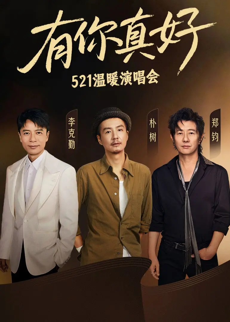 《有你真好·温暖演唱会》：歌声中的感动与力量，唤醒内心最初的温暖