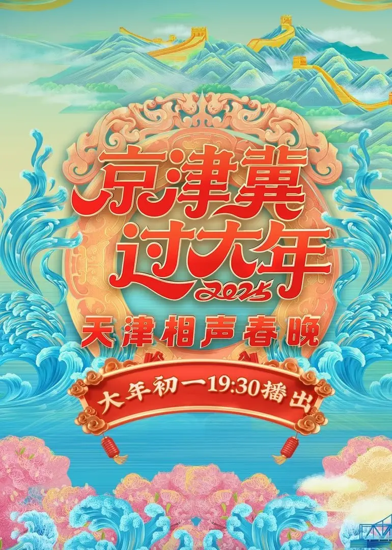 《2025天津相声春晚》爆笑来袭！哏都笑星齐聚，承包你春节的快乐源泉！