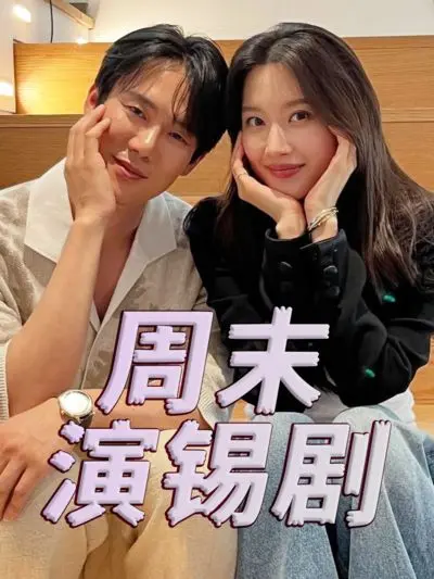 《周末演锡剧》：戏里戏外，小舞台大人生，演绎中国式家庭温情与梦想！