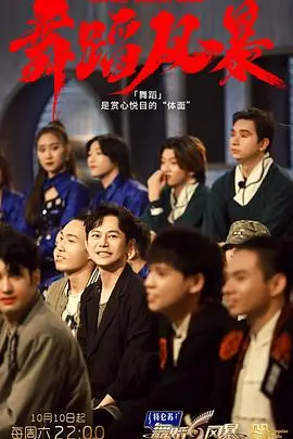 《舞蹈风暴 第二季》：神仙打架，舞力全开，谁将问鼎巅峰？