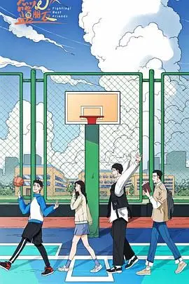 青春热血！《燃烧吧！篮朋友》：一场关于梦想与友谊的篮球盛宴