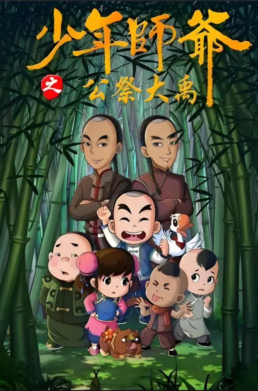 重温经典！《少年师爷之公祭大禹》：弘扬传统文化，感受少年英雄的家国情怀