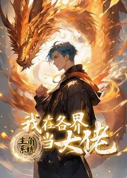 爆笑逆袭！《主角系统动态漫画》：看平凡少年如何制霸各界，燃爆你的二次元！