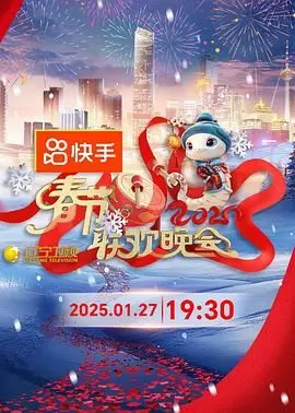 2025辽宁春晚抢先看！小品相声歌舞大赏，东北味儿欢乐过新年！