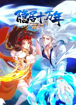 《隐居十万年》：修仙觅长生，看主角如何逆天改命，制霸宇宙！
