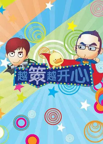 《越策越开心2009》：十年经典，爆笑来袭！重温长沙本土的快乐记忆