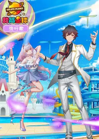 《甜筒星球流行歌》：一场色彩爆炸的视听狂欢，小心被萌翻！