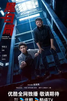 揭秘电影《黑白局》：道德对决与人性深渊的惊心动魄之旅