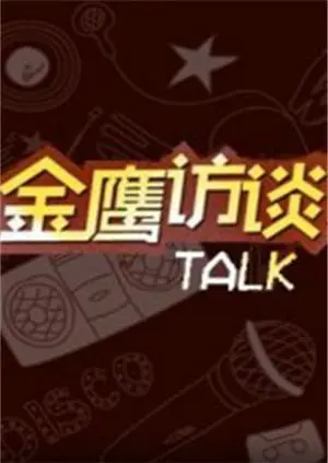 金鹰访谈2018：聚焦幕后故事，揭秘明星光环下的真实自我！