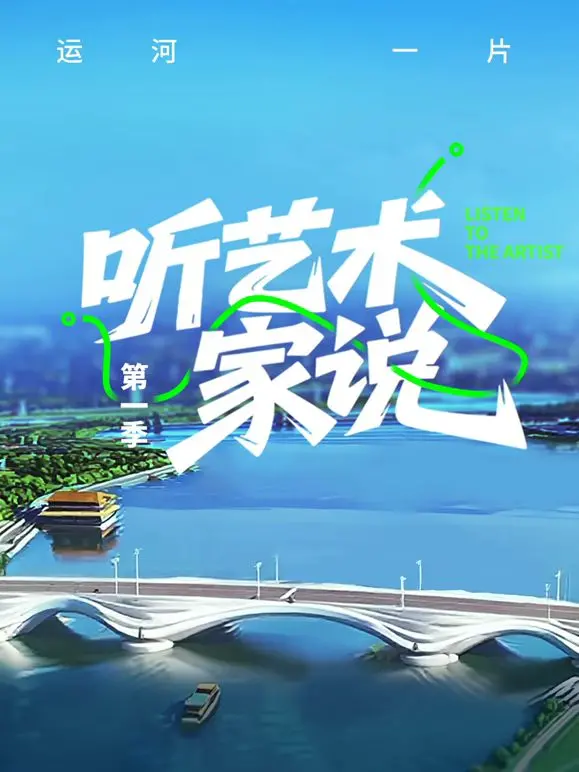 《听艺术家说》：揭秘创作背后的灵魂密码，艺术的火花如何点燃？