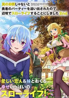 《因为不是真正的伙伴》第二季：慢活人生再升级，边境小镇的温馨日常！