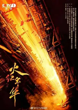 《火红年华》：激情燃烧的岁月，时代洪流下的小人物史诗与真挚情感