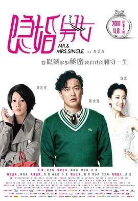 《隐婚男女》：都市爱情的无奈与选择，揭秘婚姻围城下的秘密！