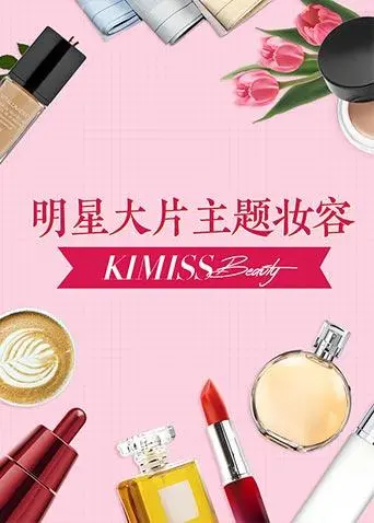《KIMISS BEAUTY》：揭秘美丽背后的秘密，一场关于自我发现的奇妙旅程！