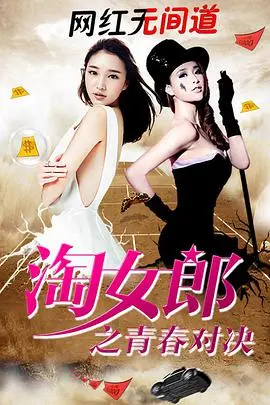 《淘女郎之青春对决》：电商直播背后的残酷青春，梦想与现实的激情碰撞！