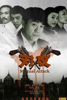 《对攻》：肾上腺素飙升！一场关乎正义与邪恶的生死较量，谁能笑到最后？