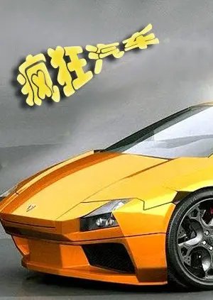 《疯狂汽车》：速度与激情的爆笑碰撞！一场关于梦想与友谊的疯狂之旅！