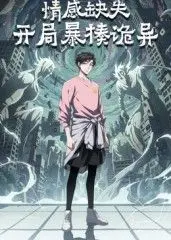 《情感缺失，开局暴揍诡异》：当内心荒芜遇上惊悚异象，一场别开生面的生存挑战！