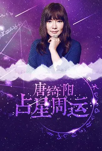 2018年唐绮阳占星周运：星座运势全解析，预知你的每周吉凶祸福