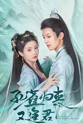 《孔雀圣使请动心》：霸道世家子弟与绝世美人的奇幻爱恋，打破宿命的绝美篇章