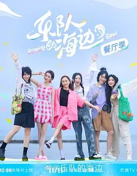 《乐队的海边 加更版》：治愈系海风下的青春回响，奏响别样夏日侦探小夜曲！