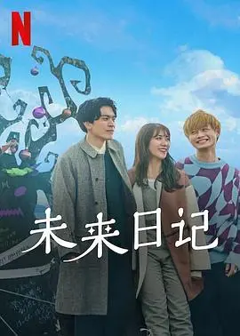 未来日记2：命运游戏的惊悚续集与情感深渊