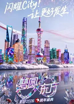 东方卫视梦圆东方跨年盛典2026：璀璨明星齐聚迎接新年狂欢