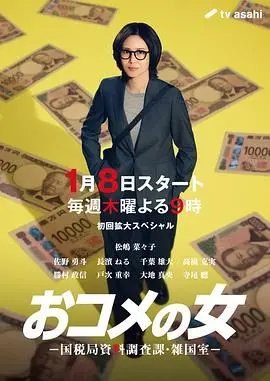 大米之女，国税局资料调查课，杂国室 海报