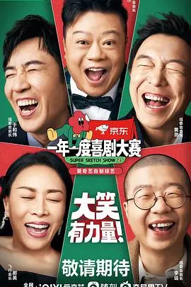 爆笑来袭！《一年一度喜剧大赛2》：让你笑到模糊，找回生活的底气！