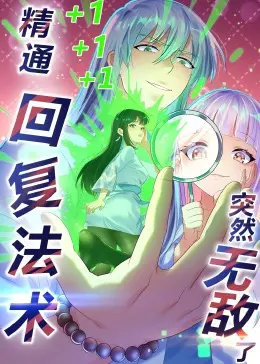 《精通回复法术突然无敌了》动态漫画：社恐宅男逆袭！当废柴获得无限可能，爆笑升级打怪爽翻天！