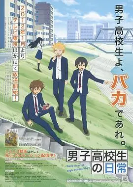 《男子高中生的日常》：爆笑青春无厘头，那些年我们一起犯过的傻傻青春