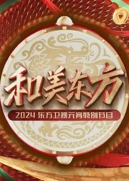 《和美东方·2024东方卫视元宵特别节目》：一场视听盛宴，点亮传统文化夜，欢庆团圆美满！