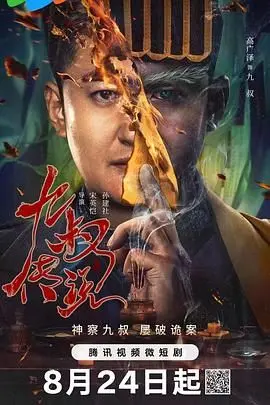 《九叔传说》：茅山道术、僵尸鬼怪的经典回归，看林正英的传人如何斩妖除魔！