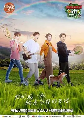 《向往的生活 第二季》：在彩云之南寻觅诗意田园，解锁都市人治愈心灵的桃源秘境！